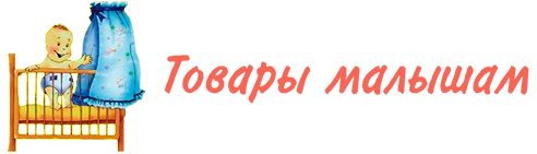 Товары малышам